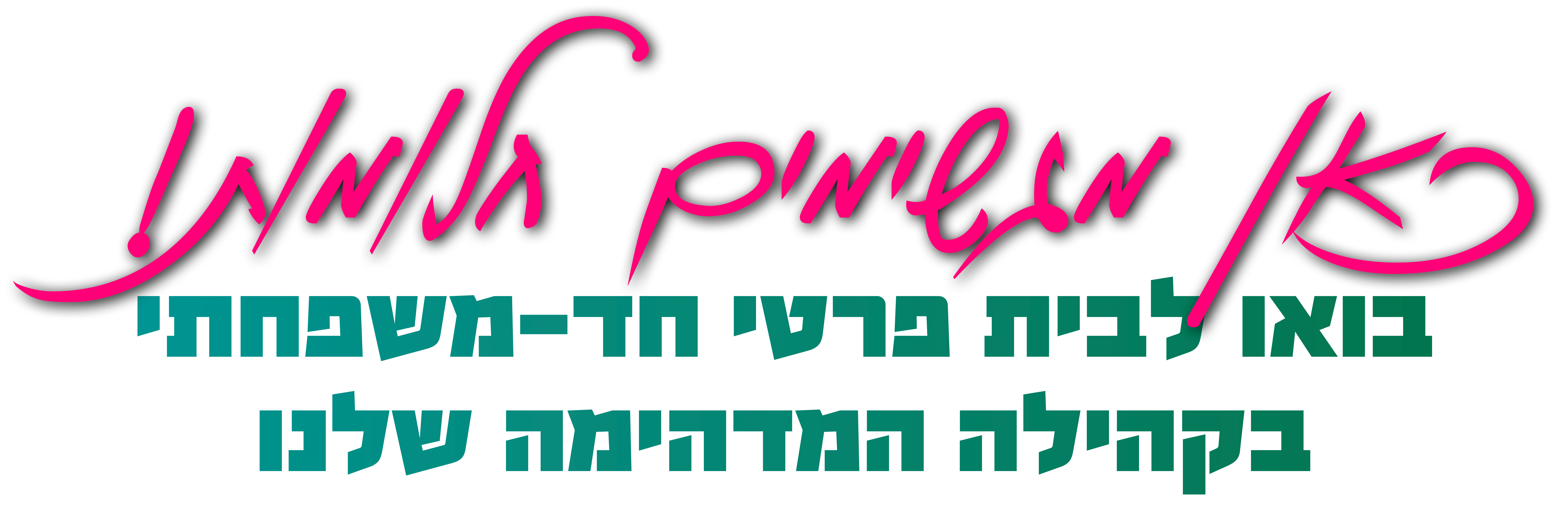 כאן מגשימים חלומות הבית במחולה - פרוייקט מחולה מכלול הנדסה